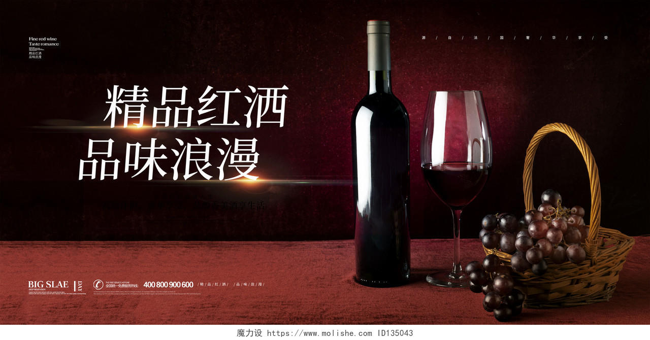 红色简约大气红酒精品红酒品味浪漫红酒促销宣传展板